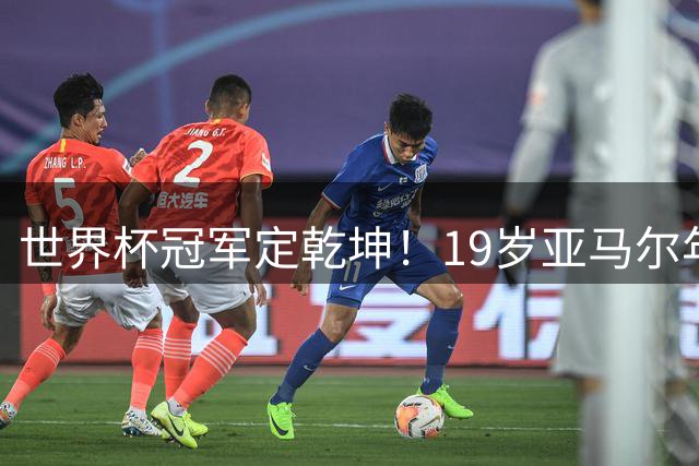 世界杯冠军定乾坤！19岁亚马尔年度金球奖稳了？