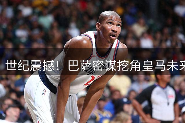 世纪震撼！巴萨密谋挖角皇马未来之星恩德里克，西甲格局或将改写