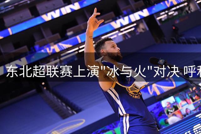东北超联赛上演"冰与火"对决 呼和浩特主场力克鸡西展现足球魅力
