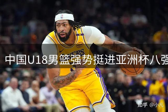 中国U18男篮强势挺进亚洲杯八强