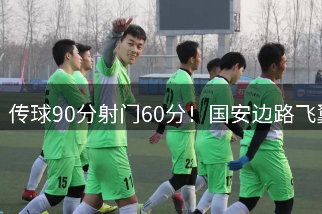 传球90分射门60分！国安边路飞翼“拜师”于大宝，直言不想踢替补