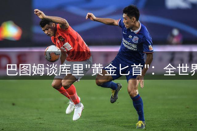 巴图姆谈库里"黄金匕首"：全世界99.9999%的人都会投丢