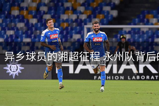 异乡球员的湘超征程 永州队背后的奋斗故事