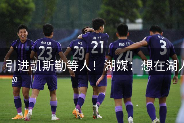 引进凯斯勒等人！湖媒：想在湖人身上得分不再像以前那么容易了