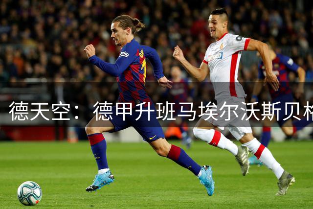 德天空：德甲升班马埃尔沃斯贝格接近签下法兰克福前锋富特克