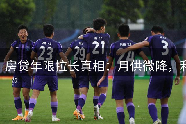 房贷年限拉长真相：月供微降，利息暴增