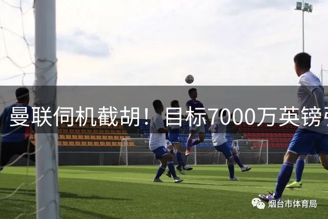 曼联伺机截胡！目标7000万英镑引进心仪皇马中场重磅引援