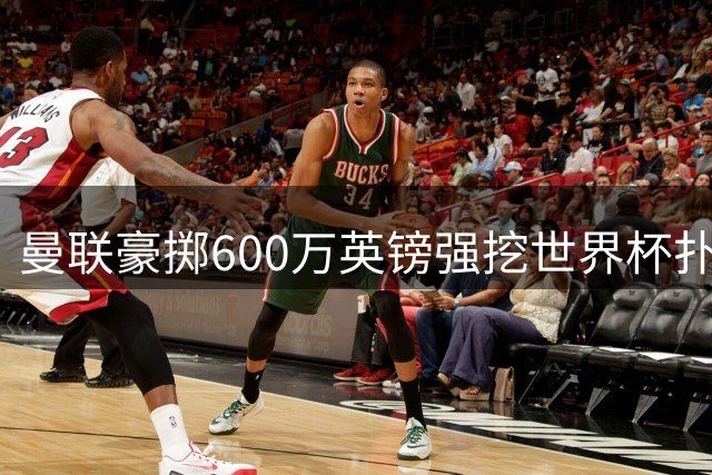 曼联豪掷600万英镑强挖世界杯扑救王 巴拉圭门神吉尔或成卡里克新王牌