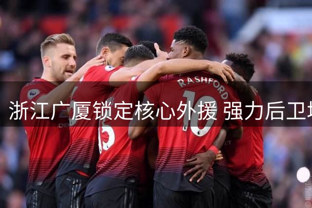 浙江广厦锁定核心外援 强力后卫塔克续约在即