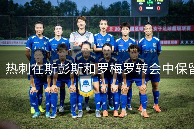热刺在斯彭斯和罗梅罗转会中保留二次分成权益