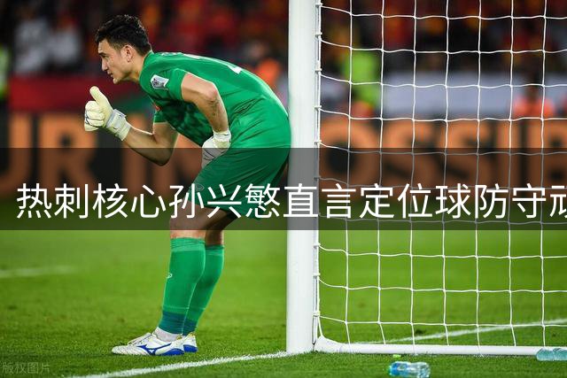 热刺核心孙兴慜直言定位球防守顽疾亟待解决