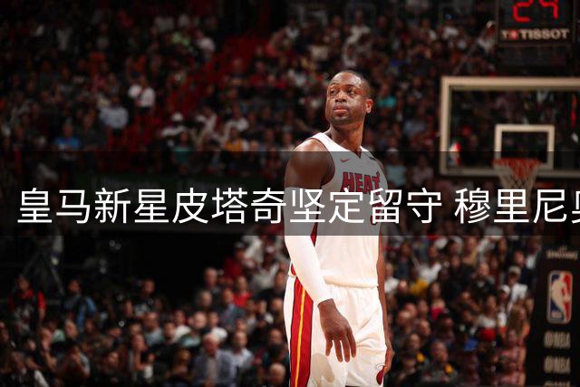 皇马新星皮塔奇坚定留守 穆里尼奥全力挽留