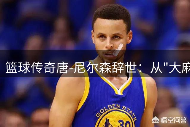 篮球传奇唐-尼尔森辞世：从"大麻园主"到NBA战术革命家的一生