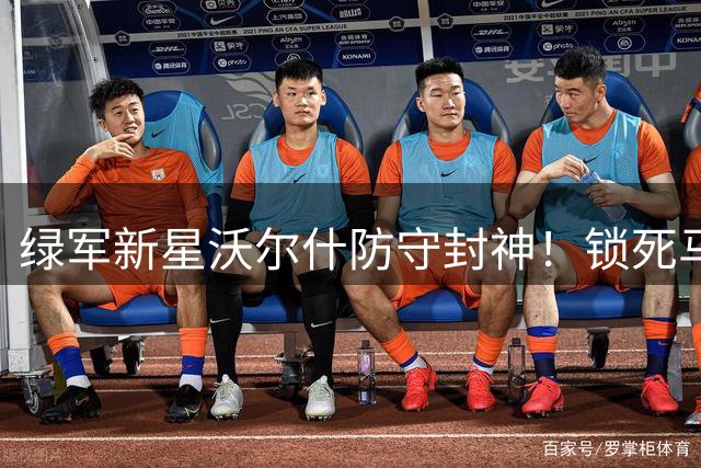 绿军新星沃尔什防守封神！锁死马克西10中1 提前续约引爆波士顿