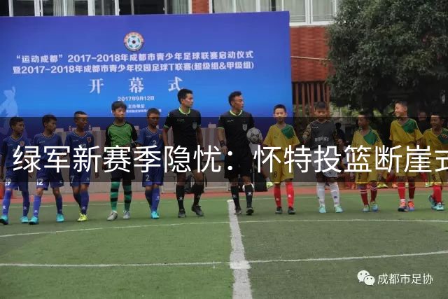 绿军新赛季隐忧：怀特投篮断崖式下滑拖累球队排名