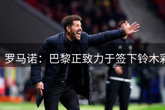 罗马诺：巴黎正致力于签下铃木彩艳，多家英超俱乐部也对其有意
