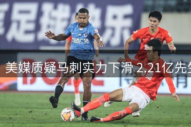 美媒质疑马刺实力下滑 2.21亿先生成争议焦点