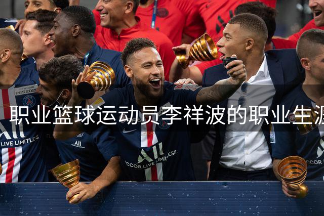 职业篮球运动员李祥波的职业生涯轨迹：从NBL到国家队再回归