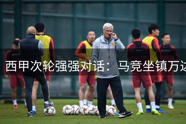 西甲次轮强强对话：马竞坐镇万达大都会迎战黄潜