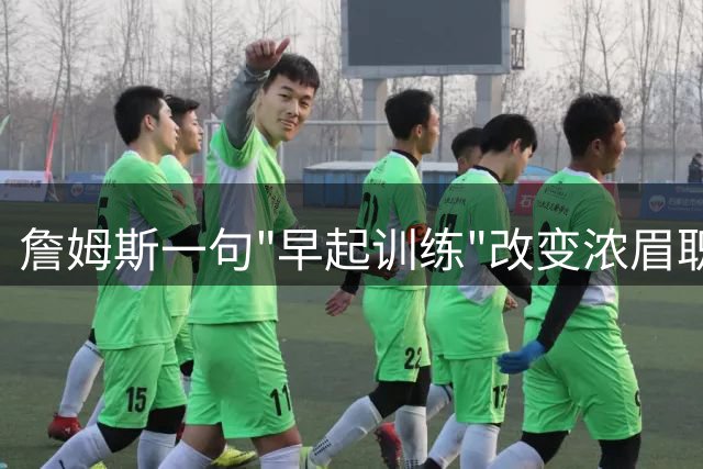 詹姆斯一句"早起训练"改变浓眉职业生涯 前助教揭秘湖人双核成功密码