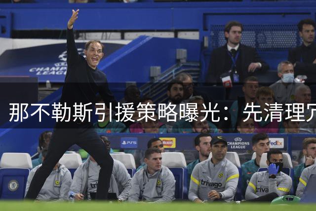 那不勒斯引援策略曝光：先清理冗余，再追热苏斯和穆索