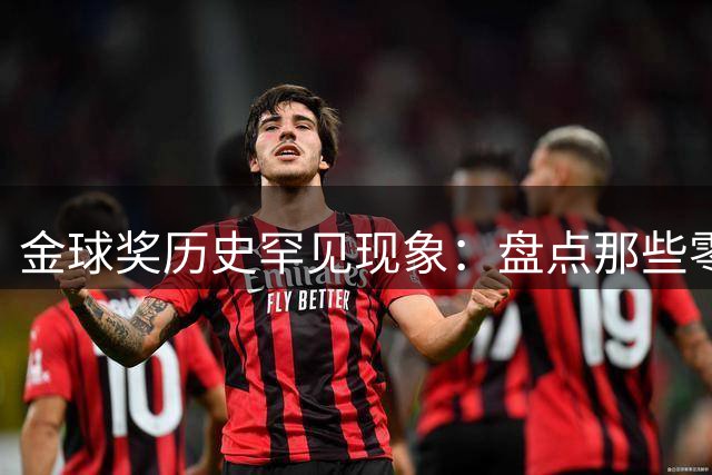 金球奖历史罕见现象：盘点那些零冠加冕的足坛巨星