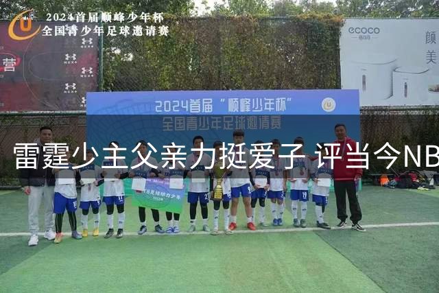 雷霆少主父亲力挺爱子 评当今NBA三大顶尖控卫引热议