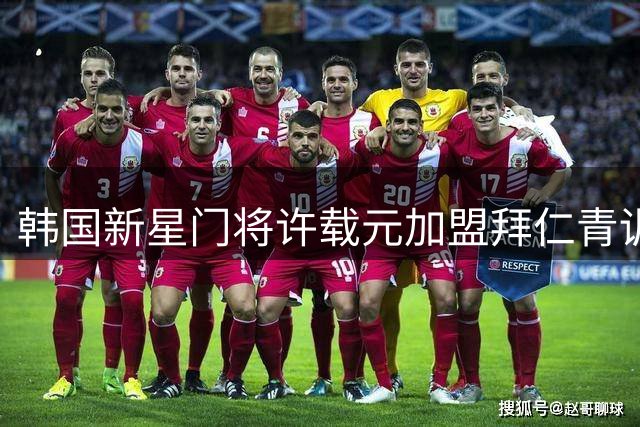 韩国新星门将许载元加盟拜仁青训 将随U19梯队征战德甲