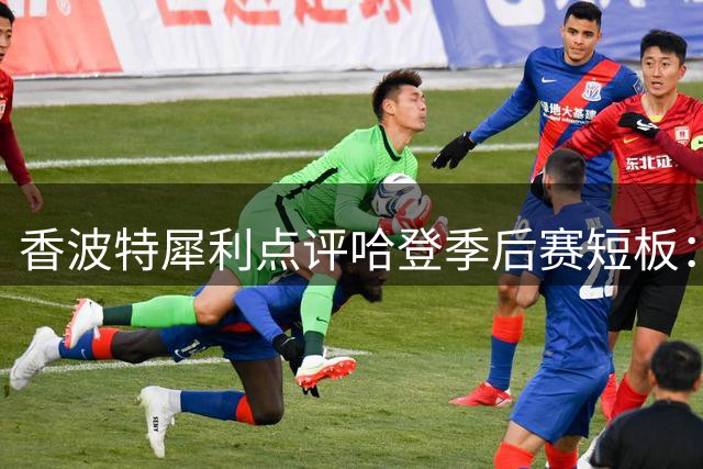 香波特犀利点评哈登季后赛短板：后仰干拔才是杀手锏