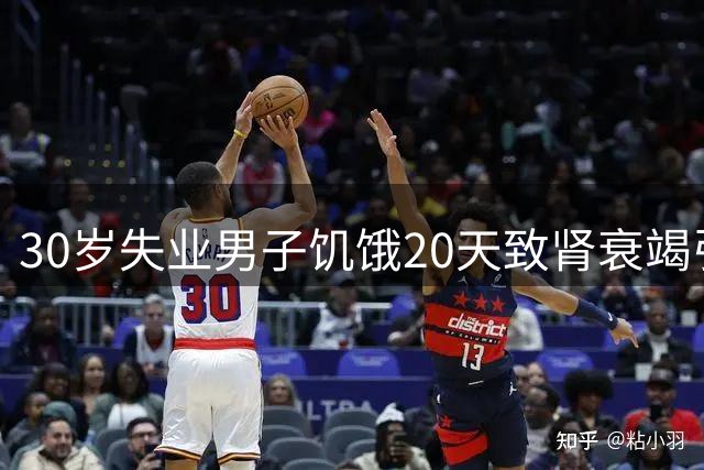 30岁失业男子饥饿20天致肾衰竭引热议