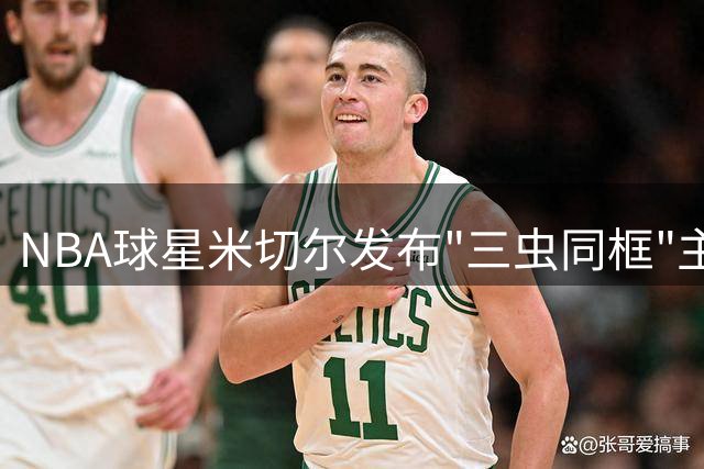 NBA球星米切尔发布"三虫同框"主题战靴 完美呼应蜘蛛侠外号