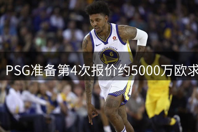 PSG准备第4次报价约5000万欧求购阿克利乌什，摩纳哥要价7000万，利物浦也加入争夺